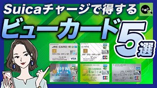 Suicaチャージで得するクレジットカード5選｜ビューカードがおすすめ [upl. by Akemet]