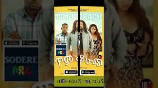 KASAHUN FISEHA MANDELA FLOP AND HIT FILMS film shortvideo ethiopia [upl. by Ahtelahs]