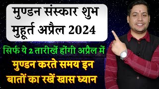 mundan muhurat april 2024  मुण्डन संस्कार शुभ मुहूर्त अप्रैल 2024 [upl. by Nywde]