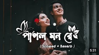 Mon keno eto kotha boleLofl Mix Mithun Saha bangali songs SVG Reverblovelytumpa340 [upl. by Goldsworthy]