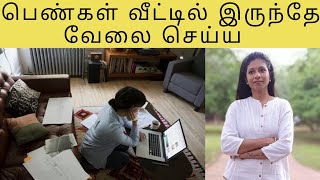 வீட்டில் இருந்தே நீங்களும் வேலை செய்யலாம்  Work From Home Job For Women  Part 1 job women [upl. by Romeon]