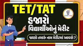 TETTAT હજારો વિદ્યાર્થીઓનું મેરીટ  જાણો તમારું નામ મેરીટમાં આવશે   LIVE 1015pm gyanlive tet [upl. by Bigelow]