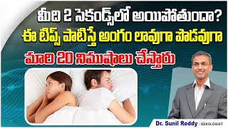 మీది 2 సెకండ్స్ లో అయిపోతుందా  Premature Ejection Problem Solution  Premature Ejaculation Reasons [upl. by Haeel]