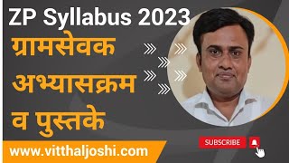 ग्रामसेवक अभ्यासक्रम 2023  Gramsevak Syllabus 2023  ZP Syllabus 2023 [upl. by Akit]