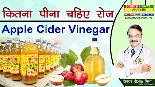 कितना पीना चाहिए रोज Apple Cider Vinegar  APPLE CIDER VINEGAR HOW MUCH SHOULD YOU DRINK PER DAY [upl. by Atoel]