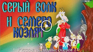 Сказки для детей Волк и семеро козлят Аудиосказки на ночь слушать онлайн Для детей 234567 лет [upl. by Porta]