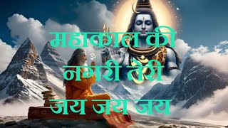 महाकाल का दीवाना  Mahakal Ki Nagri  Mahakal Ka Deewana  Mahakal Ke Gane songs mahakal viral [upl. by Kcirneh270]