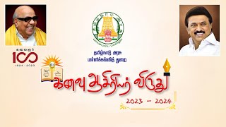 கனவு ஆசிரியர் விருது 20232024  தமிழ்நாடு அரசு பள்ளிக்கல்வித் துறை Kanavu Aasiriyar Virudhu [upl. by Star]