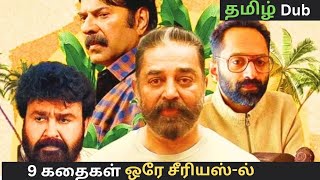 Manorathangal Series Review  Malayalam Series  Tamil dub Series  Mammootty  Mohanlal  Fahadh [upl. by Grieve]