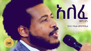 አለፈ ለበጎ ሆነ [upl. by Ijan]