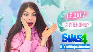 МНЕ НЕ ДАЛИ СТИПЕНДИЮ СПАЛИЛА ОБЩЕЖИТИЕ  THE SIMS 4 В УНИВЕРСИТЕТЕ [upl. by Docilu]