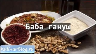 Рецепт Баба гануш [upl. by Enayd]