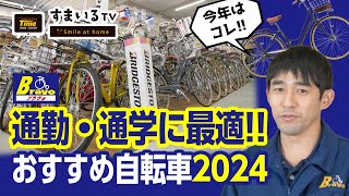 通学・通勤用の自転車おすすめ3車種2024【自転車の機能の選び方も】 [upl. by Hallutama443]