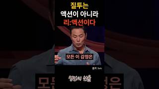 김창옥 질투는 액션이 아니라 리액션이다 위로 명언 동기부여 삶의지혜 인생조언 성공 감동 인생명언 자기개발 자기계발 행복 인간관계 [upl. by Atirahs]