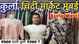 कुर्ला चिंदी मार्केट मुंबई 2024 chindi market Kurla Mumbai west cheapest price only 300 [upl. by Thisbee]