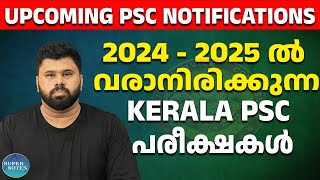 Kerala PSC Upcoming Notification  202425 ല്‍ വരാനിരിക്കുന്ന PSC പരീക്ഷകൾ  Kerala PSC Super Notes [upl. by Farleigh]