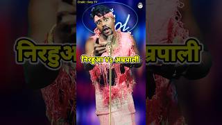 Nirahuwa Vs Amrapali Funny 😁। Indian IdolComedy Performance। indianidol14 comedy himeshsong [upl. by Efrem19]