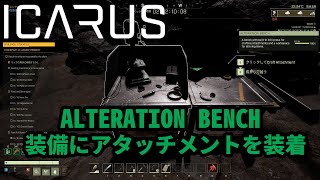 【ICARUS】 ALTERATION BENCH で装備のアタッチメントを装着する 【サバイブイカルス】 [upl. by Aurita]