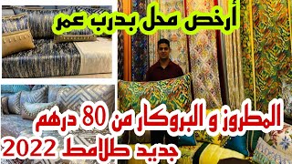 أرخص محل بدرب عمر 🚨المطروز و البروكار من 80 درهم التوصيل داخل و خارج المغرب آش كتسناو سارعوا 🏃🏼‍♀️ [upl. by Anemolihp237]