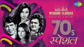 CarvaanWeekend Classic Radio Show  Romantic 70s  Yeh Sham Mastani  O Mere Dil Ke Chain [upl. by Forrest]