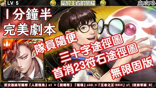 屬於王者的榮耀【LV 5】拿破崙 完美劇本 神魔之塔查攻略 [upl. by Tisdale603]