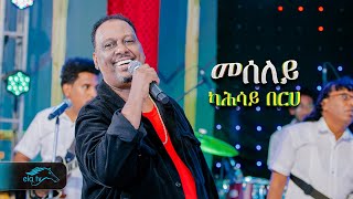 ela tv  Kahsay Berhe  Meseley  መሰለይ  New Eritrean Music 2024   Official Video [upl. by Siro]