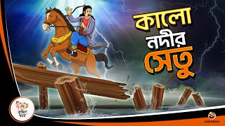 কালো নদীর সেতু  Bangla Golpo  Thakurmar Jhuli  Bangla Cartoon banglagolpokatha [upl. by Marcille]