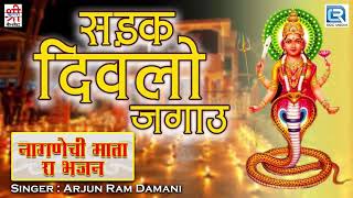 Sadak Divalo Lagau  Arjun Ram Damani के शानदार देसी अंदाज में  नागणेची माता भजन  Rajasthani Song [upl. by Htedirem]