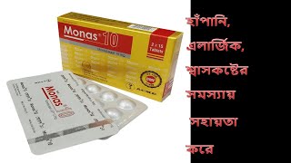 Monas Tablet  মোনাস ট্যাবলেট  হাঁপানি এলার্জিক শ্বাসকষ্টের সমস্যায় সহায়তা করে [upl. by Gilda979]