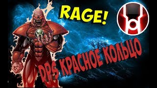 DCUO Rage Красное кольцо гайд на DPSурон ближний бойmelee [upl. by Nosrac]