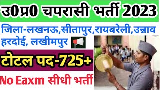 उ0प्र0 माध्यमिक विद्यालय चपरासी भर्ती 2023  UP Aided Inter college peon vacancy 2023  up peon jobs [upl. by Nylatsyrc]