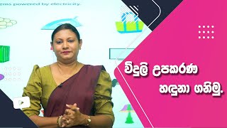 චුටි බබා Online පෙරපාසල 02  II කොටස  Alphabet Sounds විදුලි උපකරණ හඳුනා ගනිමු Imashi Education [upl. by Lauber953]