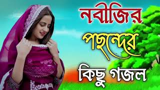 Bangla Gojol  নতুন গজল সেরা গজল  Islamic Gazal Amazing Islamic Naat gojol 2023 Ghazal Notun gojol [upl. by Nivej]