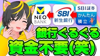 🤣🤣資金0で銀行ぐるぐるする方法😝ポイ活おすすめ 投信即売り SBI証券 新生銀行 住信SBIネット銀行 [upl. by Alliber]