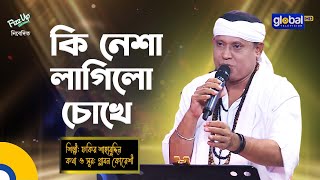 Bangla Song  Ki Nesha Lagilo Chokhe  কি নেশা লাগিলো চোখে  Fakir Sahabuddin  Global Folk [upl. by Ettenad]