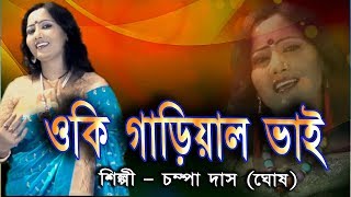 ওকি গাড়িয়াল ভাই  Oki Gariyal Bhai  Champa Das Ghosh  Folksong [upl. by Esimorp]