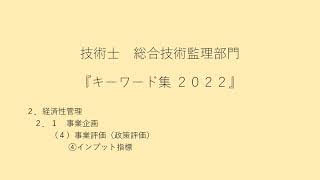 ２．経済性管理 ２．１ 事業企画 （４）事業評価（政策評価） ④インプット指標 [upl. by Hirst]