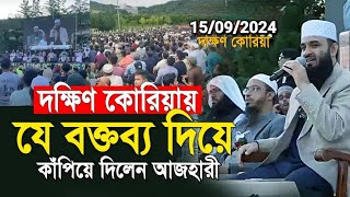 যে অবাক করা বক্তব্য দিয়ে গোটা দক্ষিণ কোরিয়ামিজানুর রহমান আজহারী​ Mizanur rahman azhari new wazwaz [upl. by Careaga]