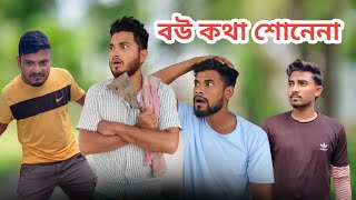 বউ কথা শোনেনা 😂  New Funny Video  Nikhil  Azidur  Golpor Adda [upl. by Ricketts554]