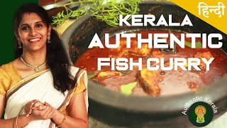 Authentic Kerala Recipes Kerala fish curry in Hindi  Authentic fish curry  South Indian Recipe [upl. by Adyol973]