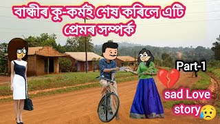 বান্ধীৰ কুকৰ্মই শেষ কৰিলে এটি প্ৰেমৰ সম্পৰ্কpart1💔😰💥💥Assmese cartoon video sad love story [upl. by Noryb]