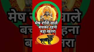 मेष राशि वाले बचकर रहना बड़ा खतराhoroscopeastrologyrashifalmeshjyotishzodiacamazingfactsmesh [upl. by Hanikehs]