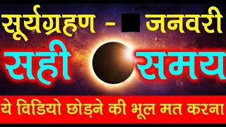 surya grahan 2019 january 6 dates and time in india सूर्यग्रहण 2019 जनवरी समय भारत में [upl. by Nace]