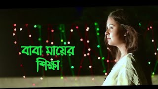 বাবা মায়ের শিক্ষা  কলমে  দোলনা বড়ুয়া তৃষা  কন্ঠে  পারো মিতা [upl. by Adnuahsar511]