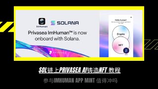 撸手机项目SOL链上Privasea AI铸造NFT值得参与吗？IMHUMAN APP MINT 值得冲吗？IMHUMAN MINT教程Privasea撸手机AIDepin的项目 [upl. by Athena833]