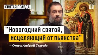 Житие мученика Вонифатия — отец Андрей Ткачёв [upl. by Assirac807]