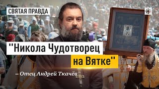 Удивительная история Великорецкого крестного хода — отец Андрей Ткачёв [upl. by Tore792]