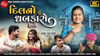 Dil No Tu Dhabkaro Hato  Janu Solanki  New Gujarati Song  SM Thakor  Shree Ramdoot Music [upl. by Noemis]