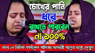 চোখের পানি ধরে রাখা অসম্ভবখাদিজা ভান্ডারী টানা ১০ মিনিট কাদঁলেন এই গানেহাহাকার শুরু হবেkadija ban [upl. by Kowatch158]