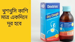 কাশির ভালো সিরাপDestrim SyrupTuspel SyrupBangla Health Tips [upl. by Sadnak]